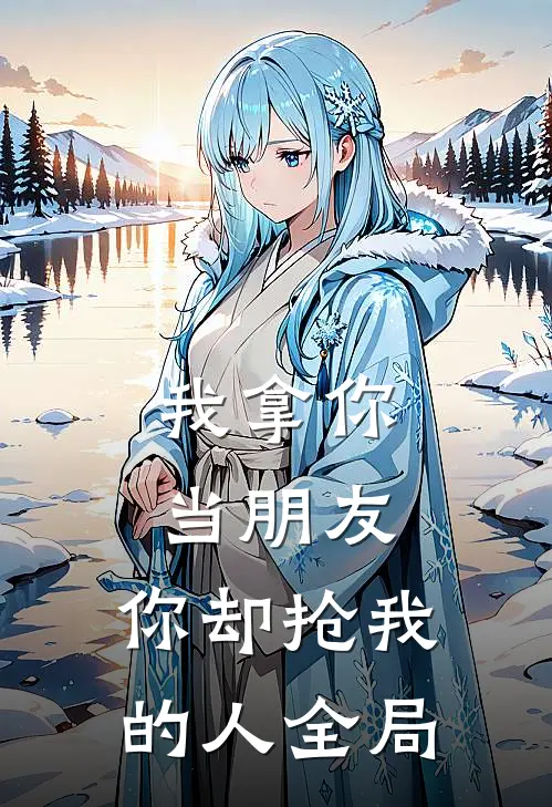 我拿你当朋友，你却抢我的人全局