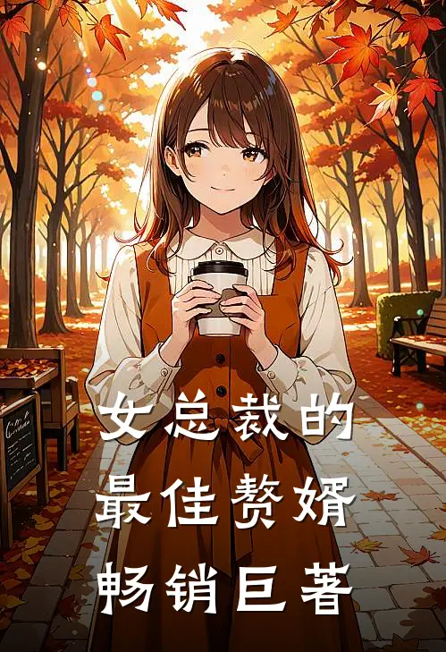 女总裁的最佳赘婿畅销巨著