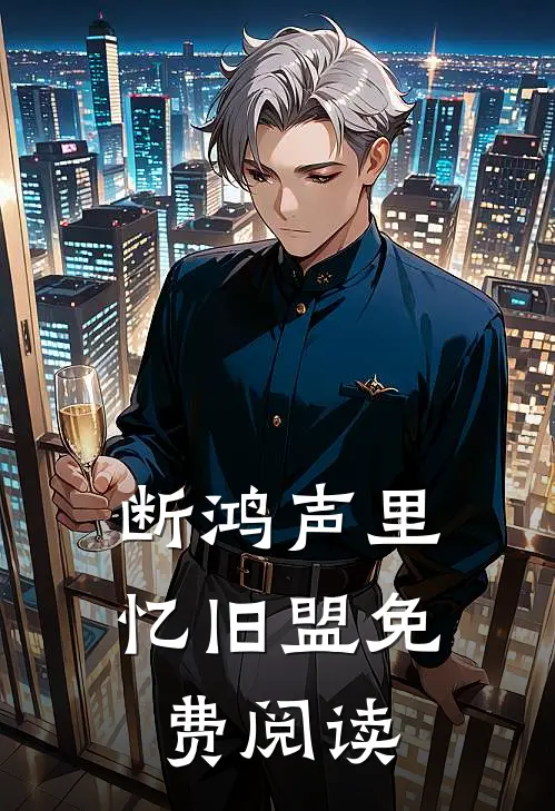 断鸿声里忆旧盟免费阅读