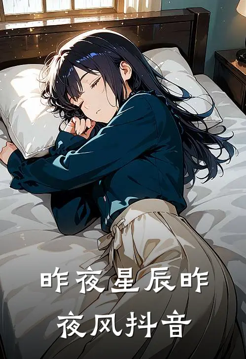昨夜星辰昨夜风抖音
