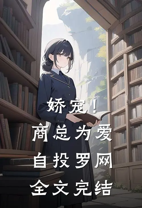 娇宠！商总为爱自投罗网全文完结