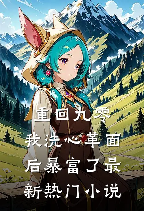 重回九零，我洗心革面后暴富了最新热门小说