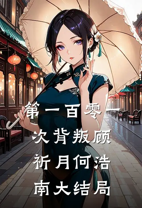 第一百零一次背叛顾祈月何浩南大结局