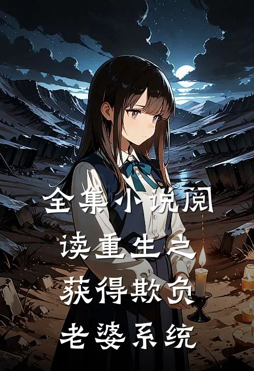 全集小说阅读重生之获得欺负老婆系统