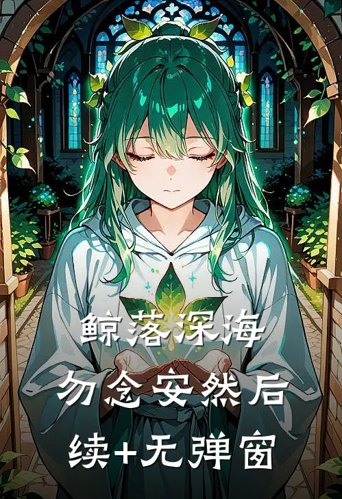 鲸落深海，勿念安然后续+无弹窗