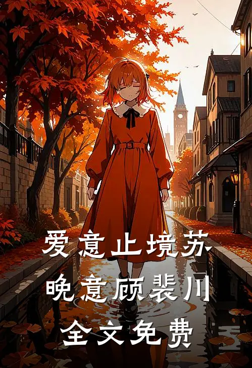爱意止境苏晚意顾裴川全文免费