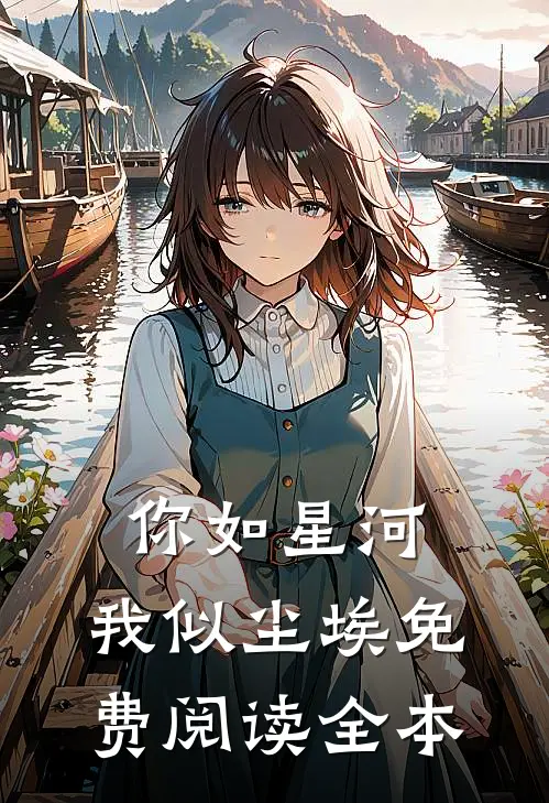雁过雪融向春洲的结局是什么