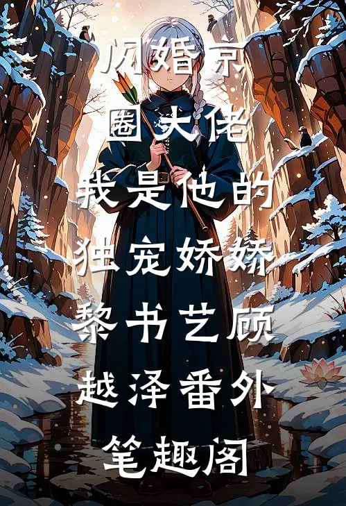 闪婚京圈大佬，我是他的独宠娇娇：黎书艺顾越泽番外笔趣阁