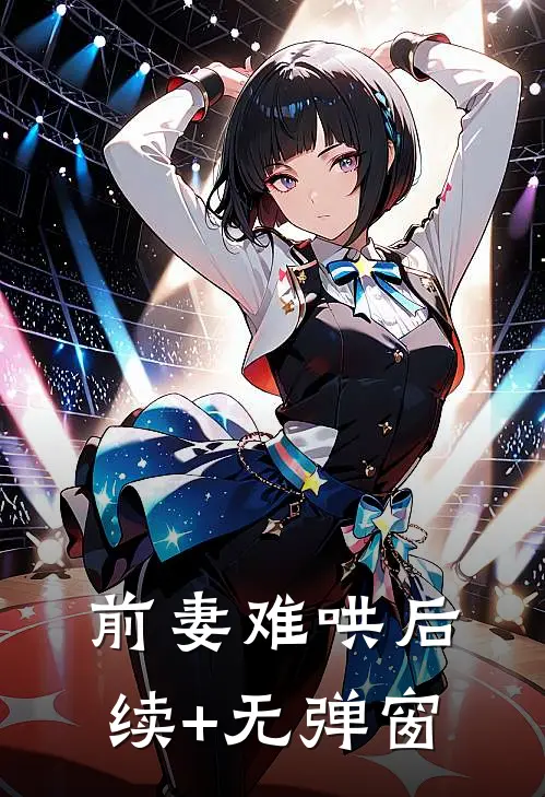 前妻难哄后续+无弹窗