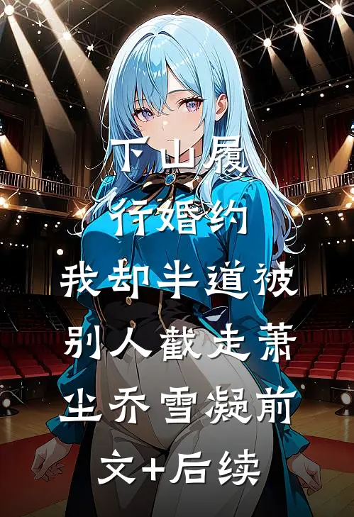 下山履行婚约，我却半道被别人截走萧尘乔雪凝前文+后续
