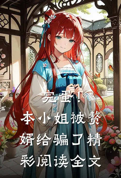 完蛋！本小姐被赘婿给骗了精彩阅读全文
