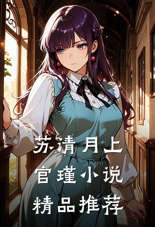 苏清月上官瑾小说精品推荐