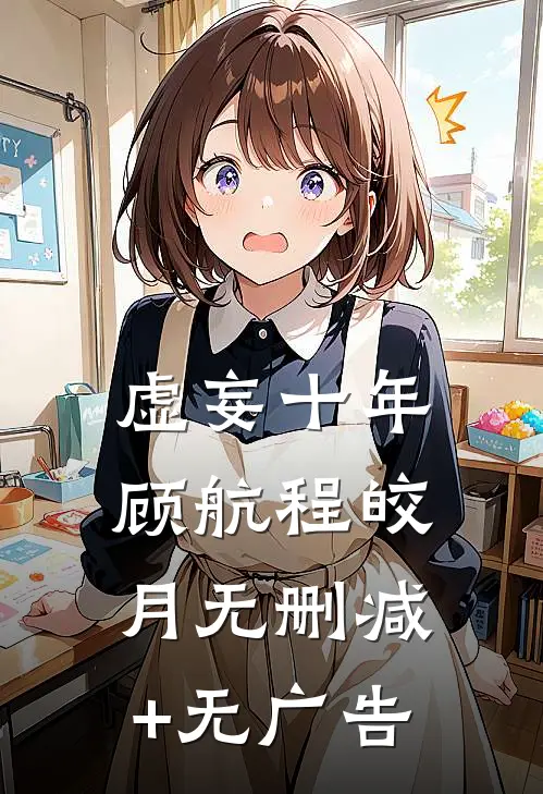 虚妄十年顾航程皎月无删减+无广告