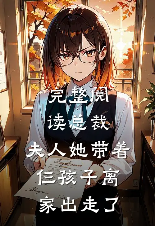 完整阅读总裁，夫人她带着仨孩子离家出走了