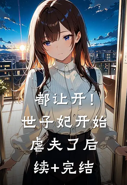 都让开！世子妃开始虐夫了后续+完结