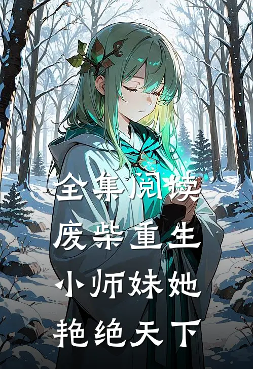 全集阅读废柴重生：小师妹她艳绝天下