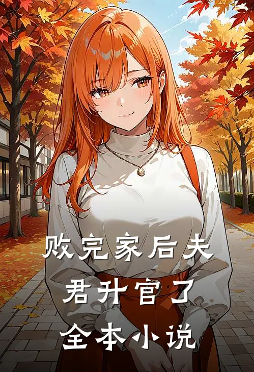 败完家后夫君升官了全本小说
