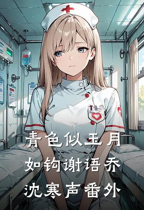 青色似玉月如钩谢语乔沈寒声番外