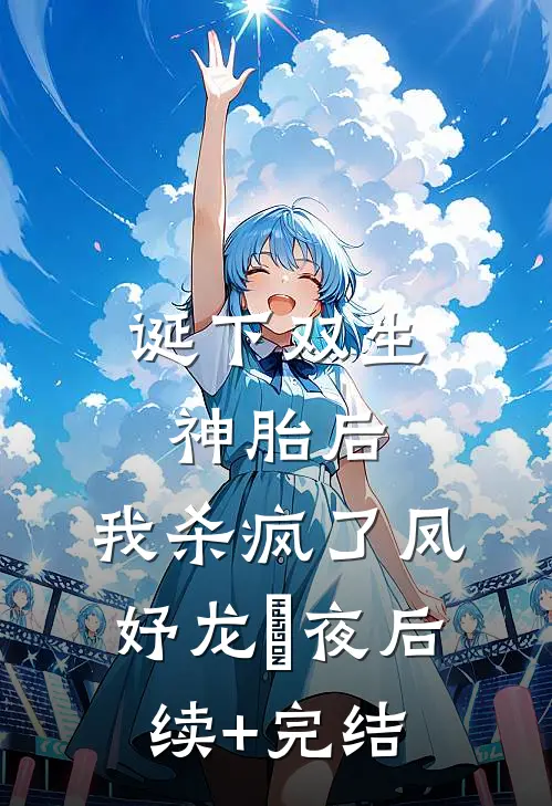 诞下双生神胎后，我杀疯了凤妤龙璟夜后续+完结