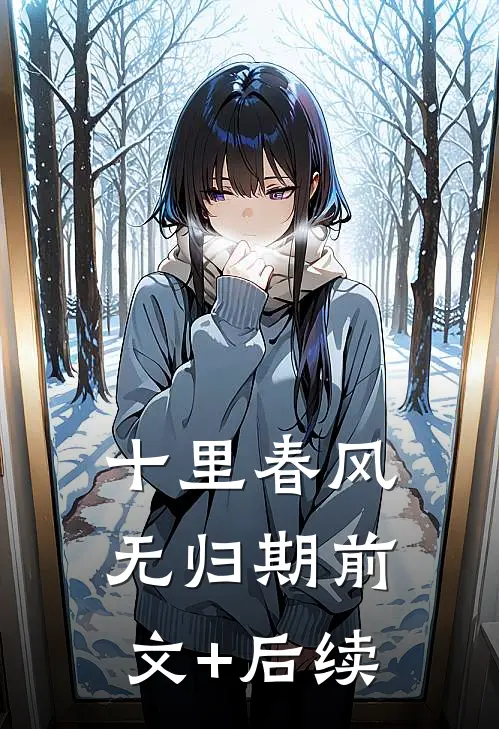 十里春风无归期前文+后续