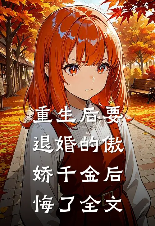 重生后要退婚的傲娇千金后悔了全文