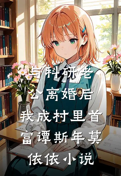 与科研老公离婚后，我成村里首富谭斯年莫依依小说
