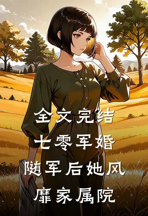 全文完结七零军婚：随军后她风靡家属院