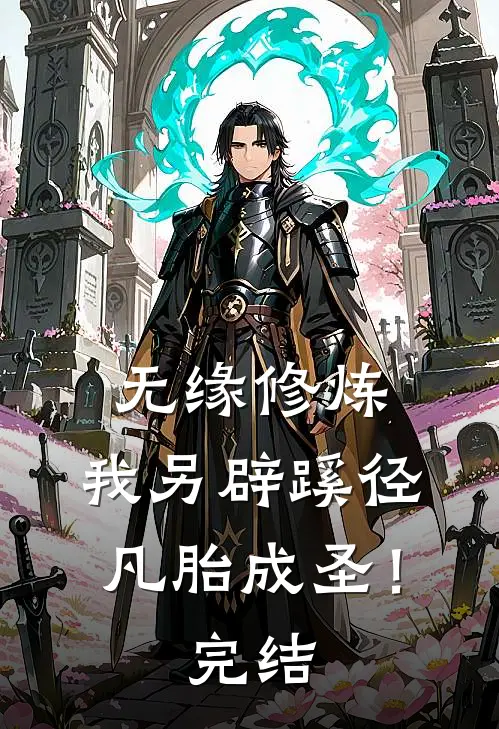 无缘修炼，我另辟蹊径凡胎成圣！完结