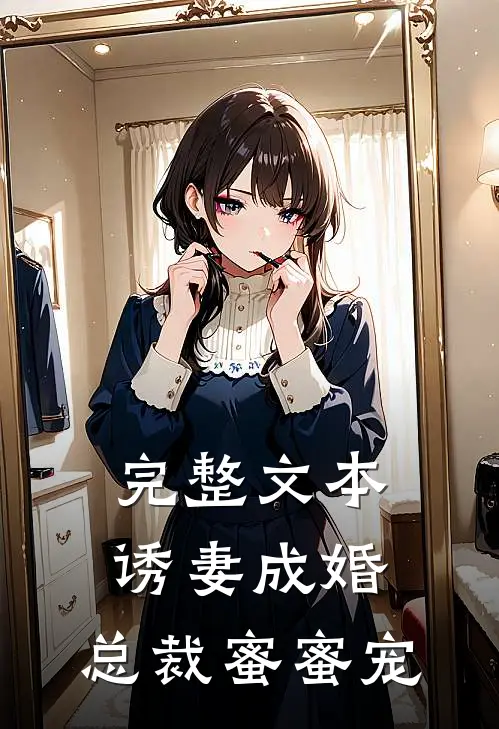 完整文本诱妻成婚，总裁蜜蜜宠