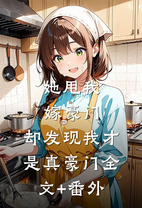 她甩我嫁豪门，却发现我才是真豪门全文+番外