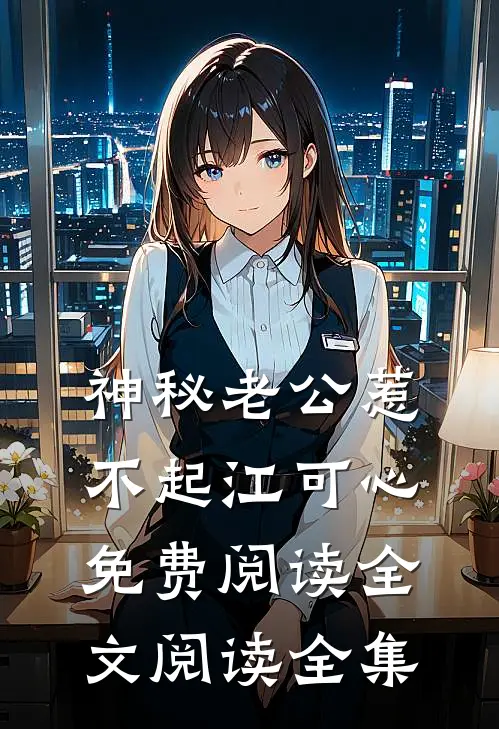 神秘老公惹不起江可心免费阅读全文阅读全集