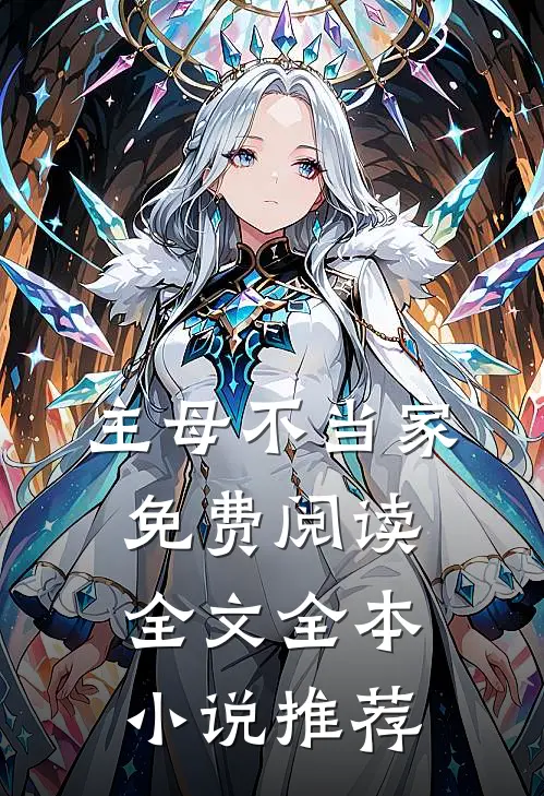 主母不当家免费阅读全文全本小说推荐