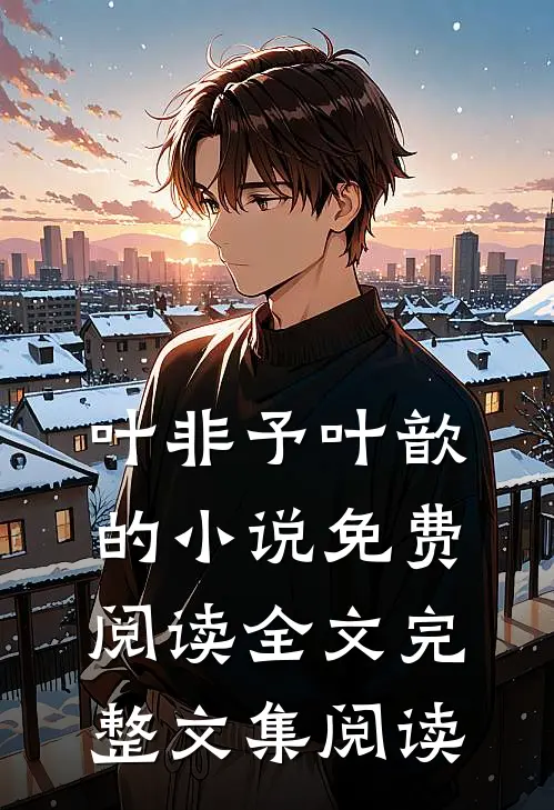 叶非予叶歆的小说免费阅读全文完整文集阅读