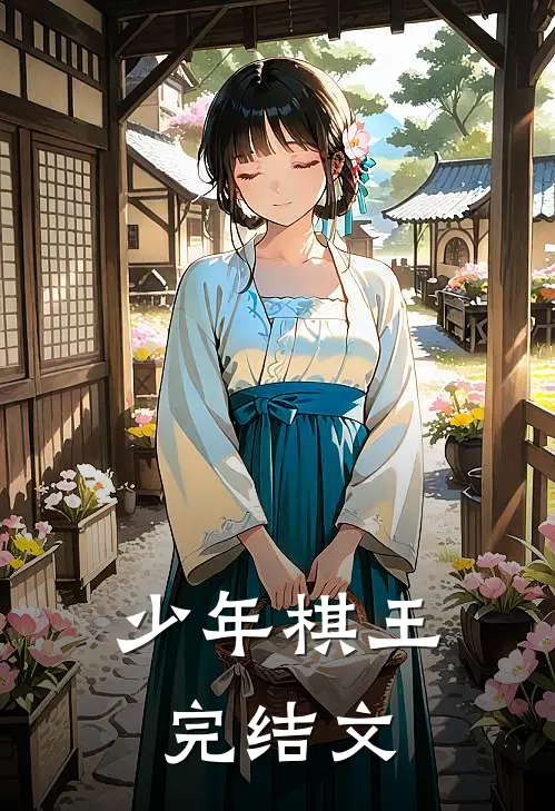 少年棋王完结文