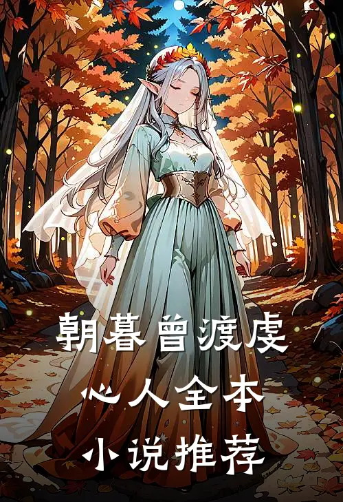 朝暮曾渡虔心人全本小说推荐