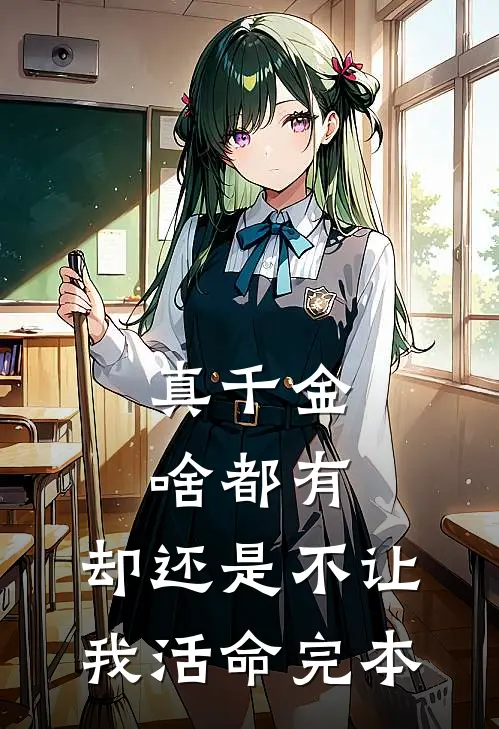 真千金啥都有，却还是不让我活命完本