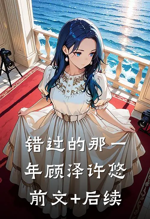 错过的那一年顾泽许悠前文+后续