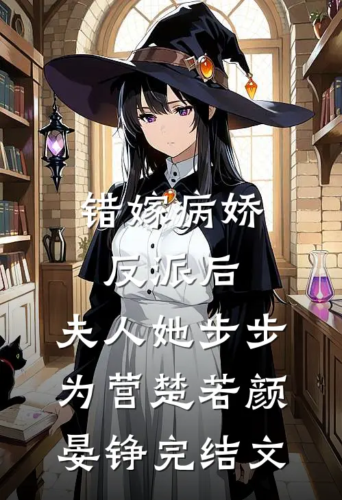 错嫁病娇反派后，夫人她步步为营楚若颜晏铮完结文
