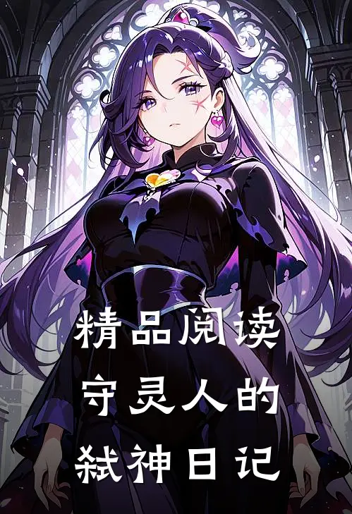 精品阅读守灵人的弑神日记