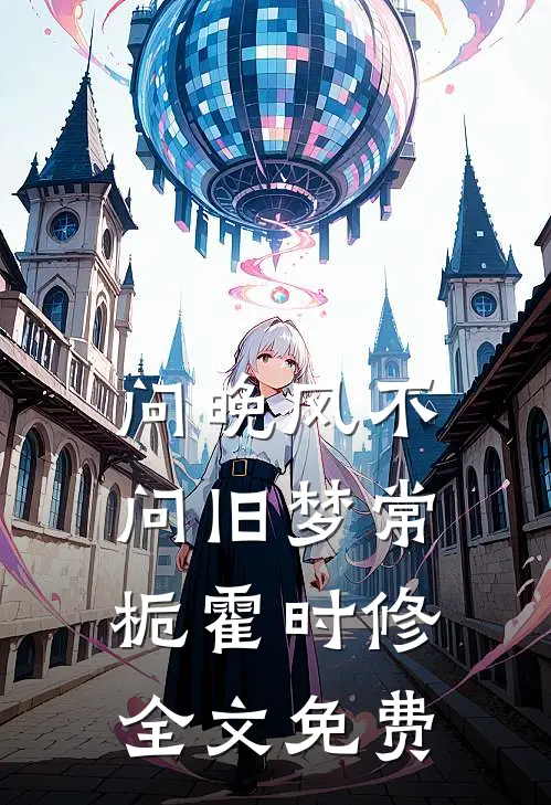 问晚风不问旧梦常栀霍时修全文免费