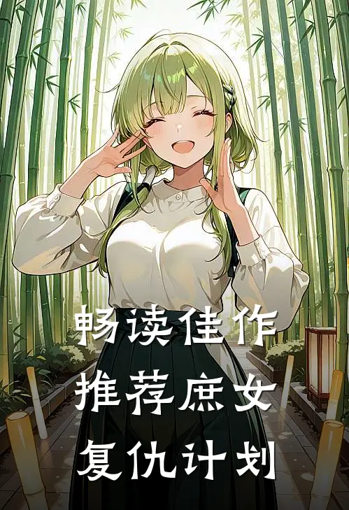 畅读佳作推荐庶女复仇计划