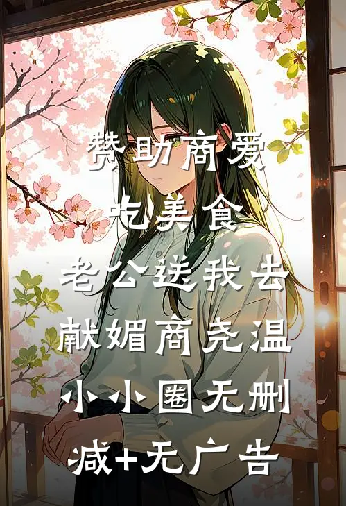 赞助商爱吃美食，老公送我去献媚商尧温小小圈无删减+无广告