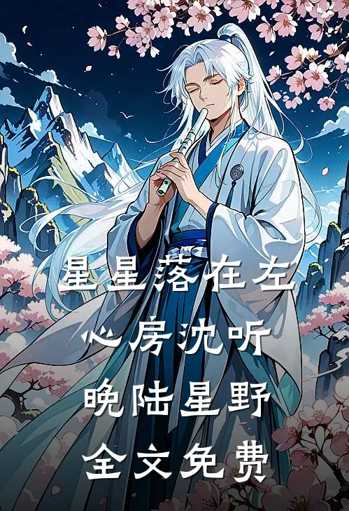 星星落在左心房沈听晚陆星野全文免费