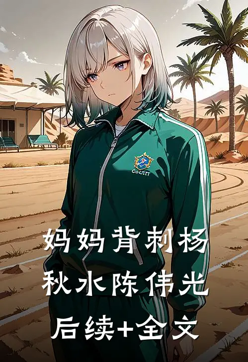 妈妈背刺杨秋水陈伟光后续+全文