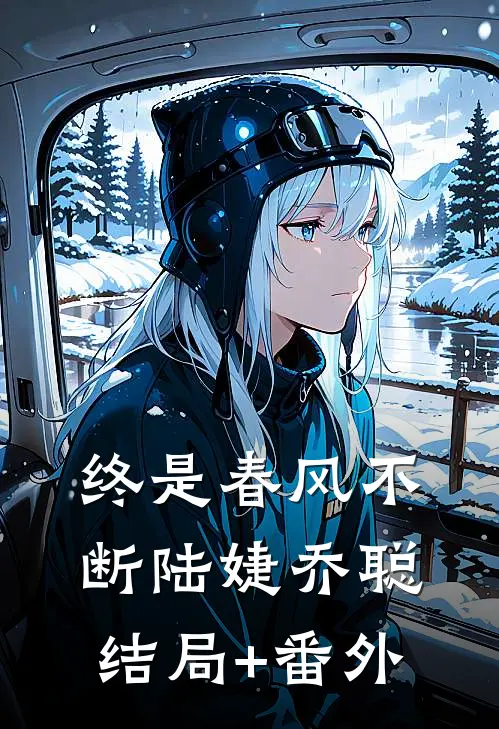 终是春风不断陆婕乔聪结局+番外