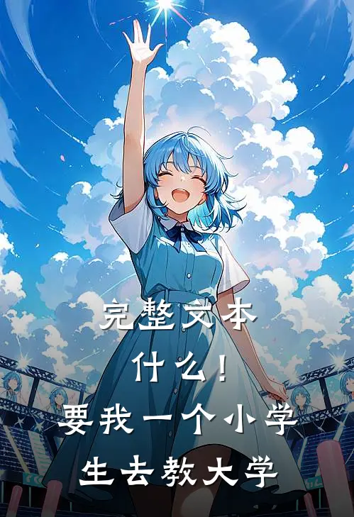完整文本什么！要我一个小学生去教大学