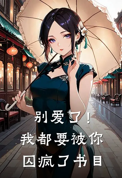 别爱了！我都要被你囚疯了书目