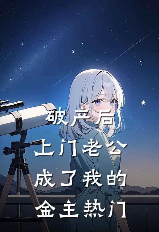 破产后，上门老公成了我的金主热门