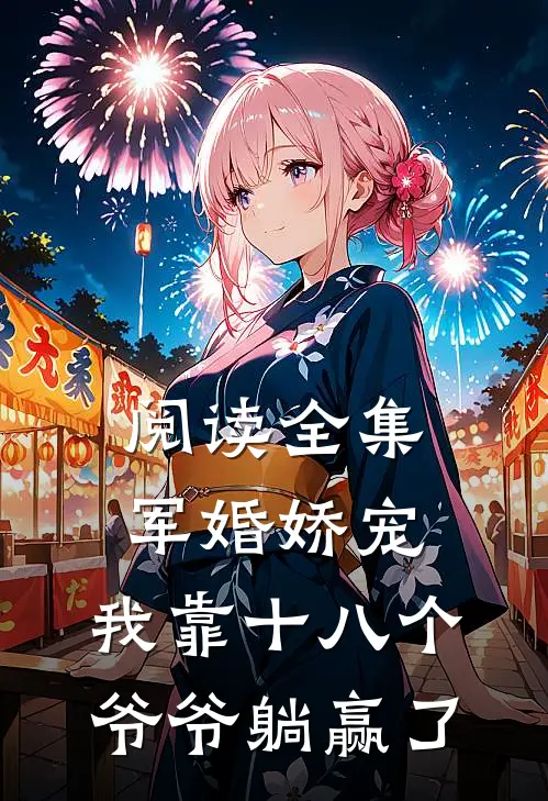 阅读全集军婚娇宠：我靠十八个爷爷躺赢了