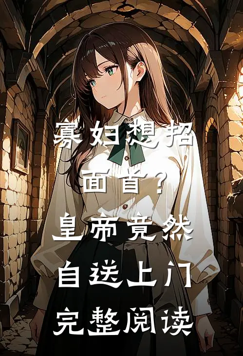 寡妇想招面首？皇帝竟然自送上门完整阅读